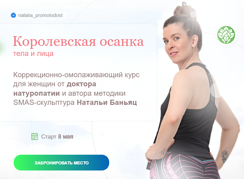 [academy promolodost] Наталья Баньянц - Королевска_0.png